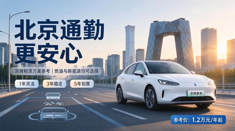 2026年北京市新能源汽车指标政策解读